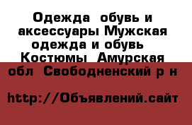 Одежда, обувь и аксессуары Мужская одежда и обувь - Костюмы. Амурская обл.,Свободненский р-н